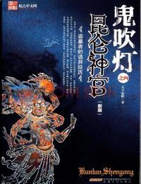 鬼吹燈之昆侖神宮
