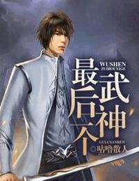 最后一個武神