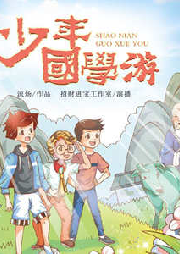 少年國學游2·戰國大冒險