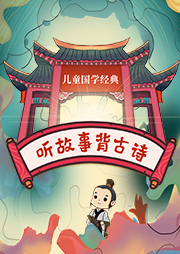 兒童國學經典：聽故事背古詩