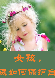 女孩，你該如何保護(hù)自己