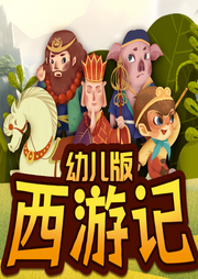 幼兒版西游記