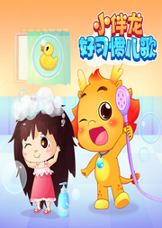 小伴龍好習慣兒歌