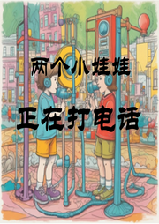 兩個(gè)小娃娃正在打電話兒歌大全
