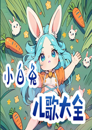 小白兔兒歌大全