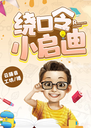 繞口令小啟迪