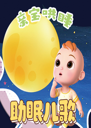 親寶早教兒歌