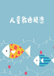 兒童歌曲精選