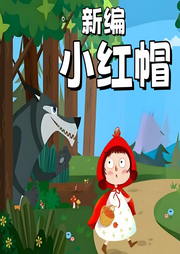 新編小紅帽
