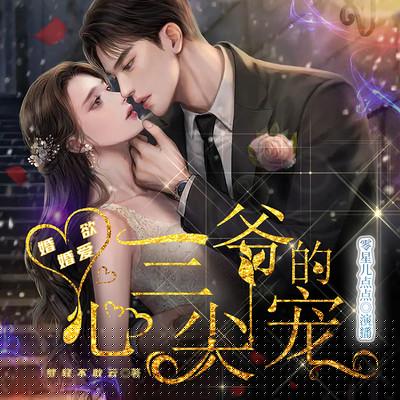 婚婚欲愛：三爺的心尖寵