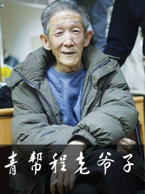 青幫程老爺子