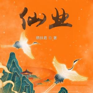 仙業