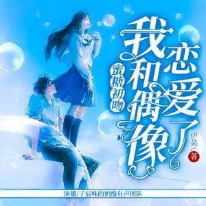 蜜糖初吻：我和偶像戀愛了