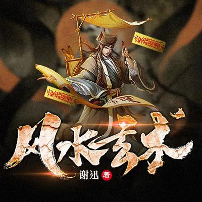風水玄術