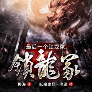 最后一個鎖龍冢