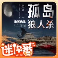 孤島狼人殺