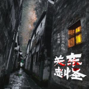 關東志怪