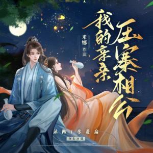 我的親親壓寨相公