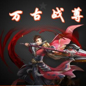 萬古戰尊