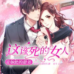 這該死的女人竟如此的甜美