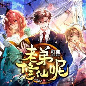 老弟，修仙呢