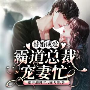 替婚成愛：霸道總裁寵妻忙