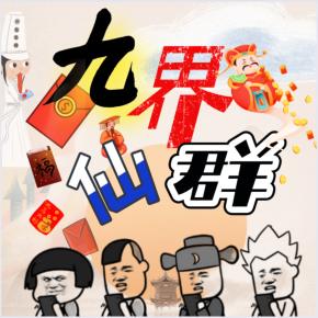 九界仙群