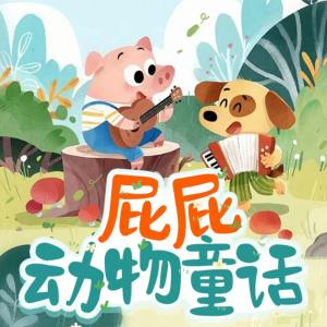 屁屁動物童話