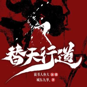 替天行道