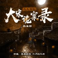 大宋詭案錄之九霄鼓