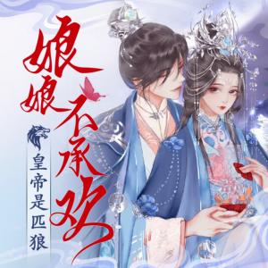 娘娘不承歡：皇帝是匹狼