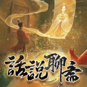 話說聊齋
