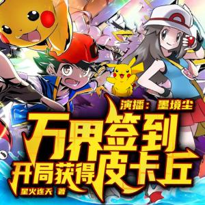 萬界簽到，開局獲得皮卡丘