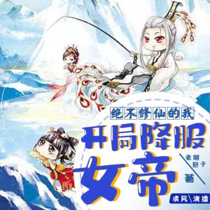 絕不修仙的我，開局降服女帝