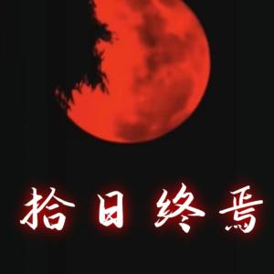 十日終焉