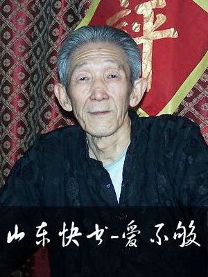 山東快書-愛不夠