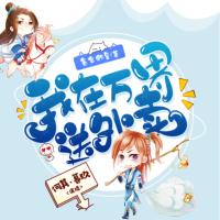 我在萬界送外賣