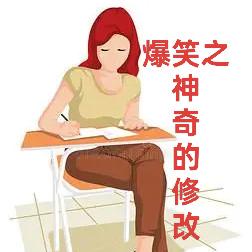 爆笑之神奇的修改讓人設崩了