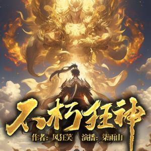 不朽狂神