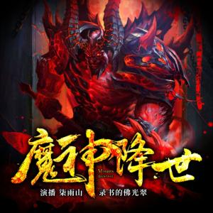 魔神歸來