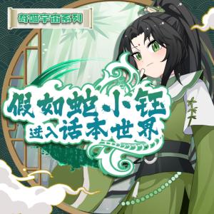 假如蛇小鈺進入話本世界