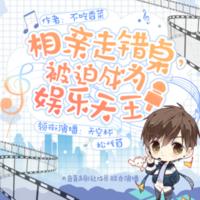 相親走錯(cuò)桌，被迫成為娛樂天王