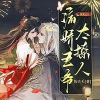 權(quán)寵天下：病嬌王爺太撩人
