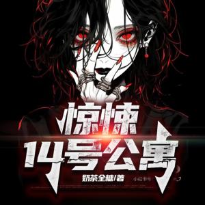 驚悚14號(hào)公寓