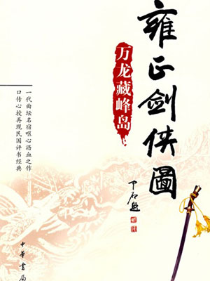 雍正劍俠圖2