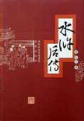 劉蘭芳-新水滸后傳(160回)