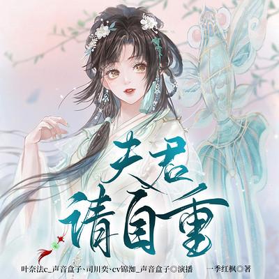 夫君，請自重