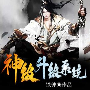 神級升級系統(tǒng)