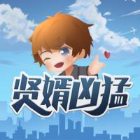賢婿兇猛