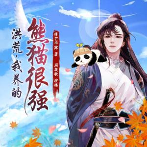 洪荒，我養的熊貓很強